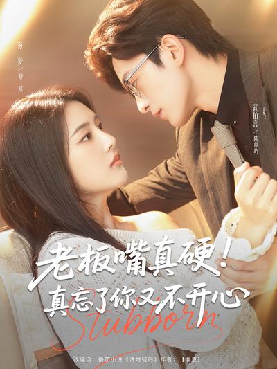 老板嘴真硬！真忘了你又不开心}