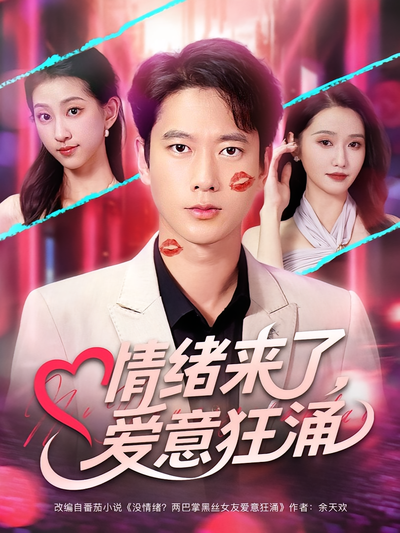 情绪来了，爱意狂涌}