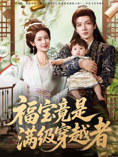 福宝竟是满级穿越者}