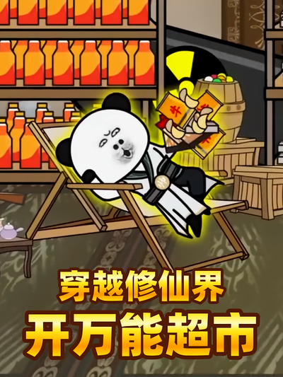 穿越修仙界开万能超市}