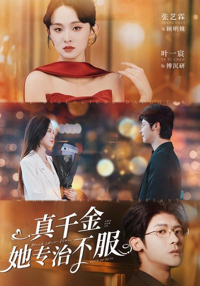 真千金她专治不服}