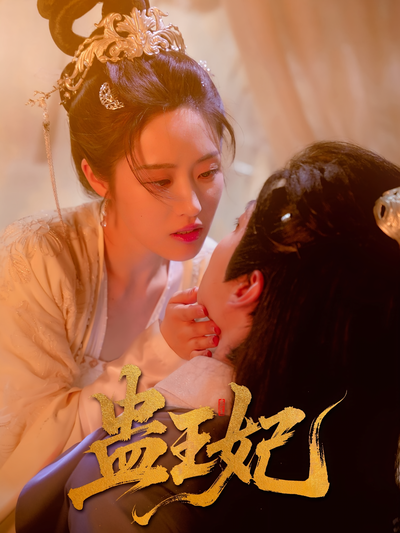 蛊王妃}