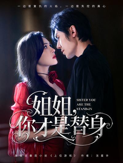 姐姐，你才是替身}
