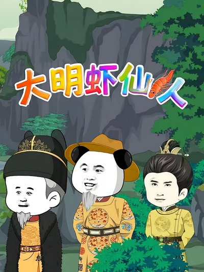 大明虾仙人}