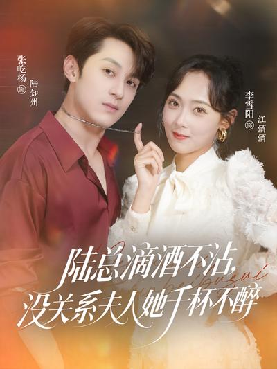 陆总滴酒不沾，没关系夫人她千杯不醉}