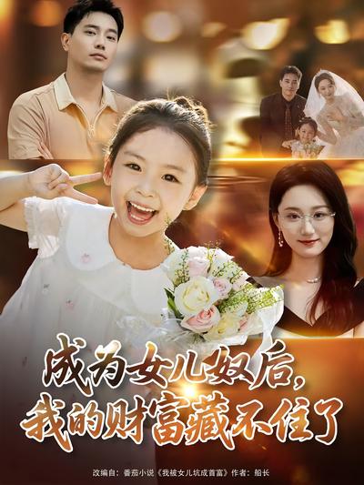 成为女儿奴后，我的财富藏不住了}