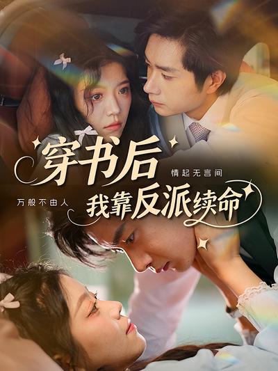 穿书后我靠反派续命}