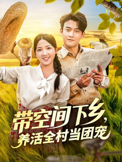 带空间下乡，养活全村当团宠}