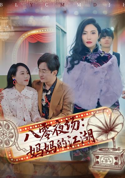 八零夜场：妈妈的江湖}
