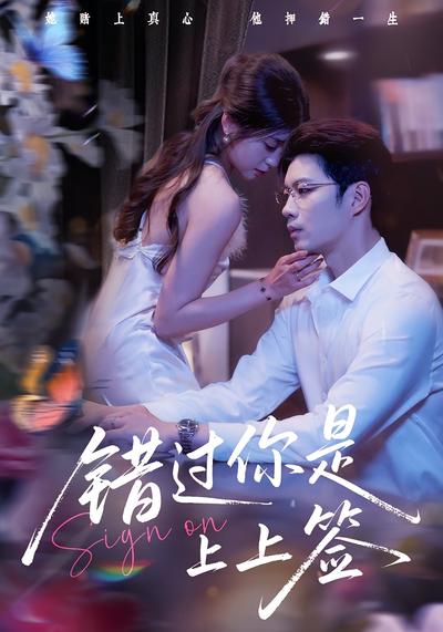 错过你是上上签}