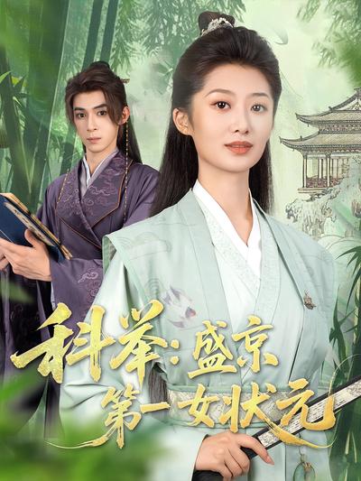 科举：盛京第一女状元}