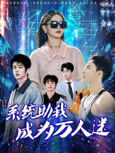 系统助我成为万人迷}