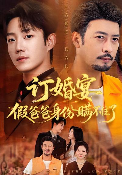 订婚宴假爸爸身份瞒不住了}