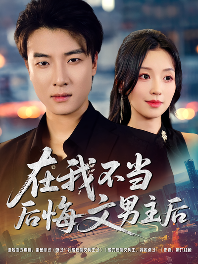在我不当后悔文男主后}