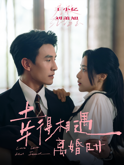 幸得相遇离婚时}