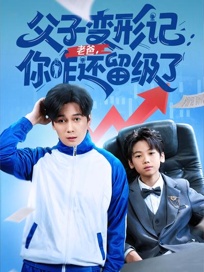父子变形记：老爸，你咋还留级了}