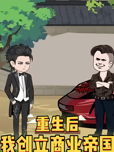 重生后，我创立商业帝国}
