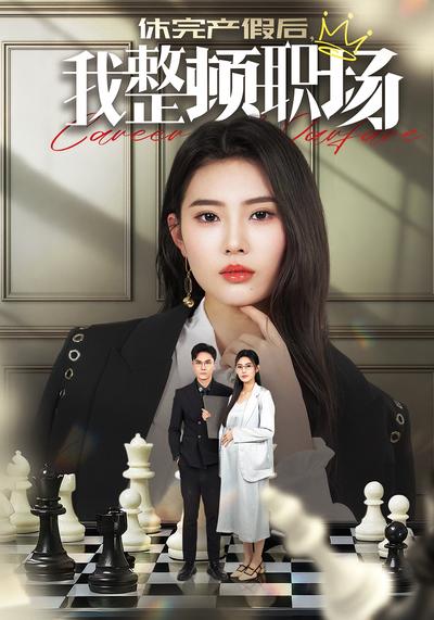 休完产假后，我整顿职场}