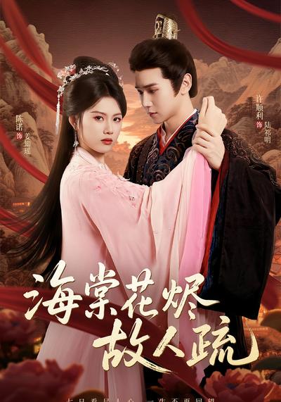 海棠花烬故人疏}