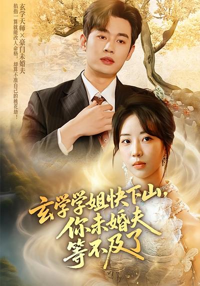 玄学学姐快下山，你未婚夫等不及了}