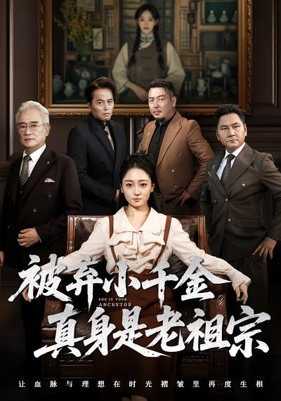 被弃小千金真身是老祖宗}