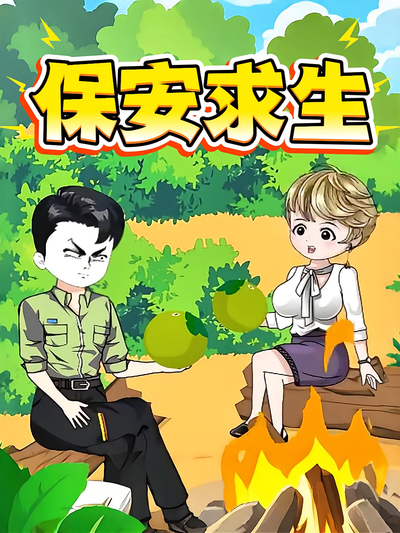 保安求生}