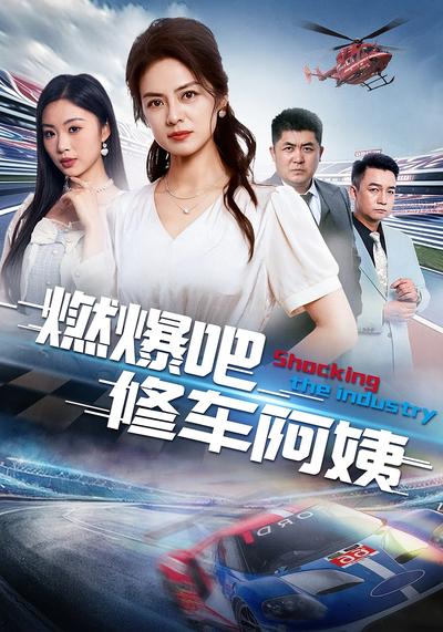 燃爆吧修车阿姨}