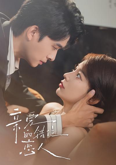 亲爱的错位恋人}