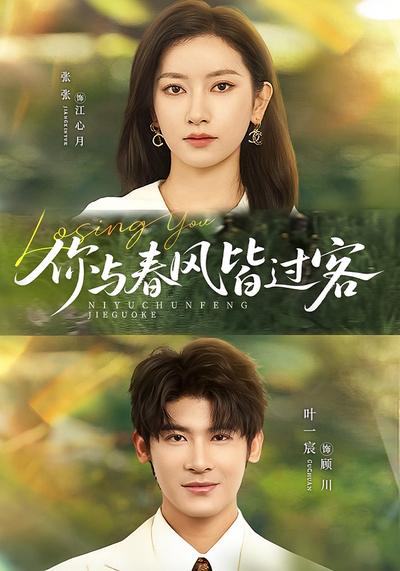 你与春风皆过客}