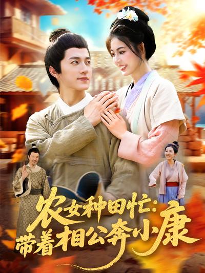 农女种田忙：带着相公奔小康}