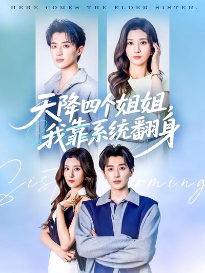 天降四个姐姐，我靠系统翻身}