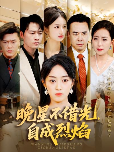 晚星不借光，自成烈焰}