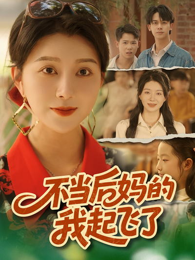 不当后妈的我起飞了}