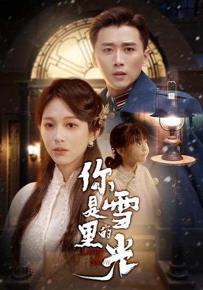 你是雪里的光}