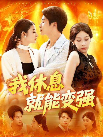 我休息就能变强}