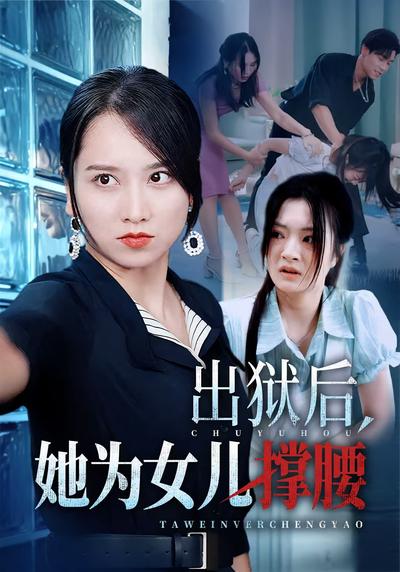 出狱后，她为女儿撑腰}