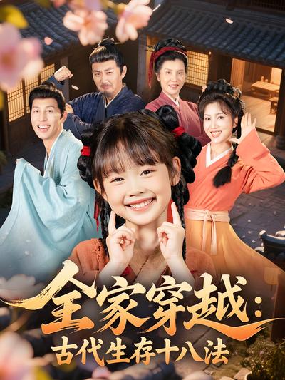 全家穿越：古代生存十八法}