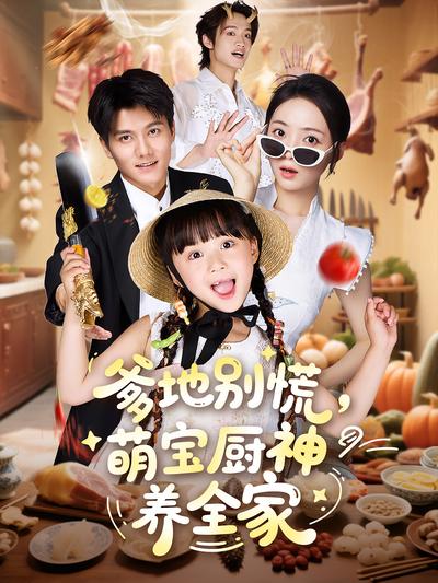 爹地别慌，萌宝厨神养全家}