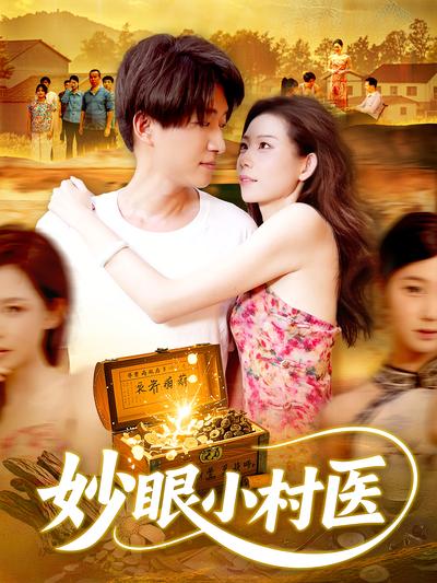 妙眼小村医}