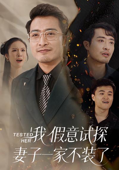 我假意试探妻子一家不装了}