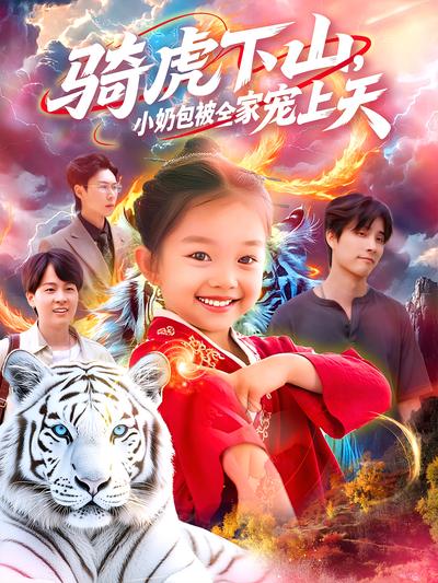 骑虎下山，小奶包被全家宠上天}