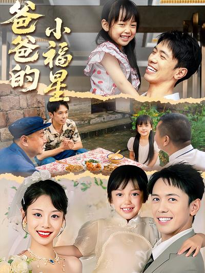 爸爸的小福星}