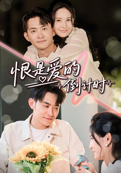 恨是爱的倒计时}