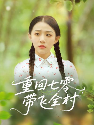 重回七零，带飞全村}