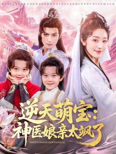 逆天萌宝：神医娘亲太飒了}