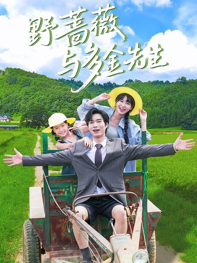 野蔷薇与多金先生}