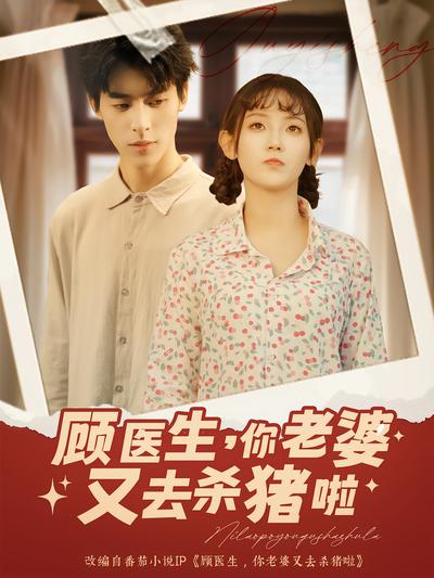 顾医生，你老婆又去杀猪啦}