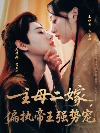 主母二嫁，偏执帝王强势宠}