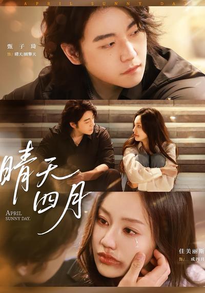 晴天四月}