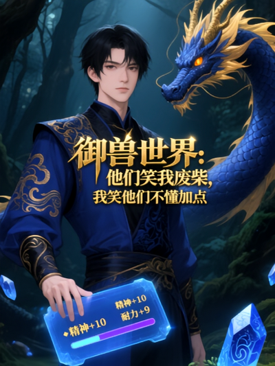 御兽世界：他们笑我废柴，我笑他们不懂加点}